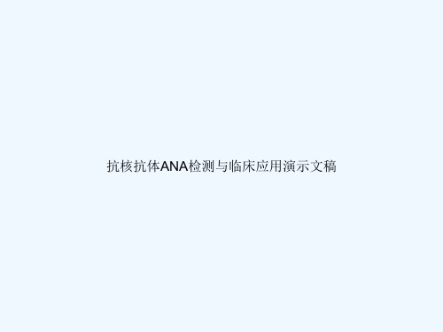 抗核抗体ANA检测与临床应用演示文稿