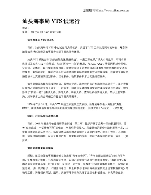 汕头海事局VTS试运行