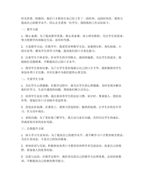 口才教师个人工作总结