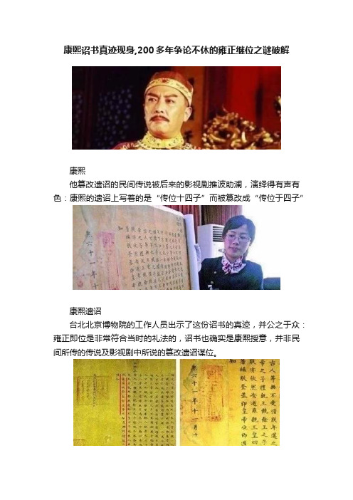 康熙诏书真迹现身,200多年争论不休的雍正继位之谜破解