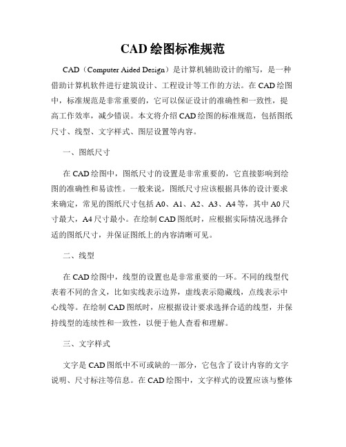 CAD绘图标准规范