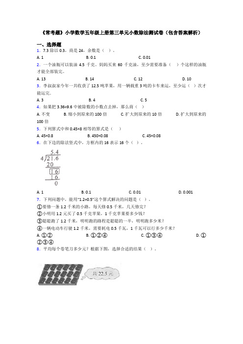 《常考题》小学数学五年级上册第三单元小数除法测试卷(包含答案解析)