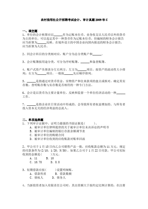 农村信用社公开招聘考试经济、会计、审计真题2009年C