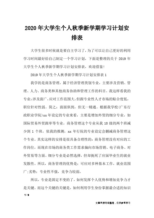 2020年大学生个人秋季新学期学习计划安排表_工作计划