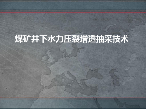 煤矿井下水力压裂增透抽采技术