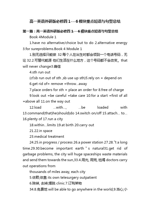 高一英语外研版必修四1---6模块重点短语与句型总结