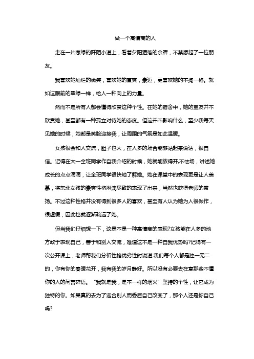 做一个高情商的人作文