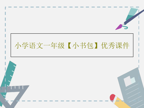 小学语文一年级【小书包】优秀课件PPT共22页