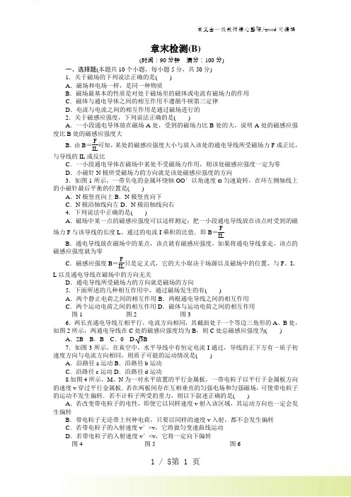 2021-2022高中创新设计物理教科版选修3-1练习：第三章 磁场 章末检测(B)