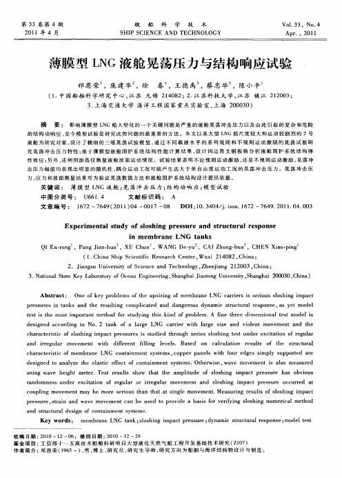 薄膜型LNG液舱晃荡压力与结构响应试验