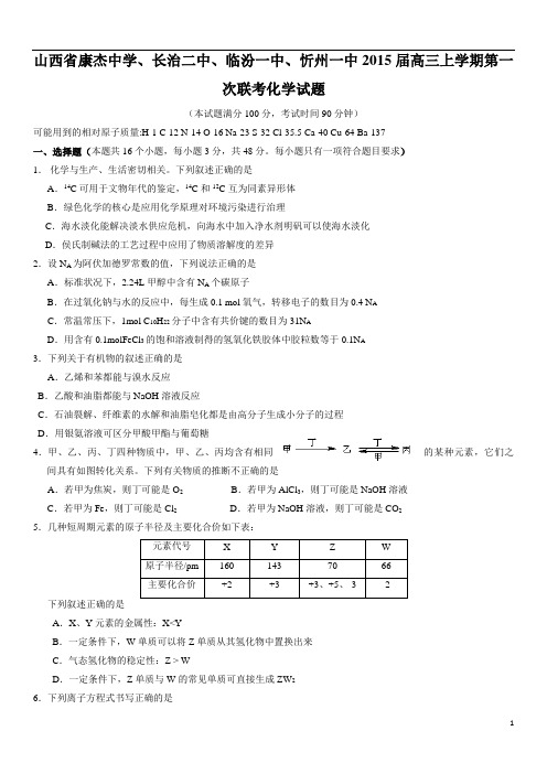 山西省康杰中学、长治二中、临汾一中、忻州一中2015届高三上学期第一次联考化学试题(Word版 无答案)