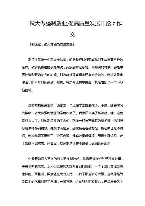 做大做强制造业,促高质量发展申论z作文