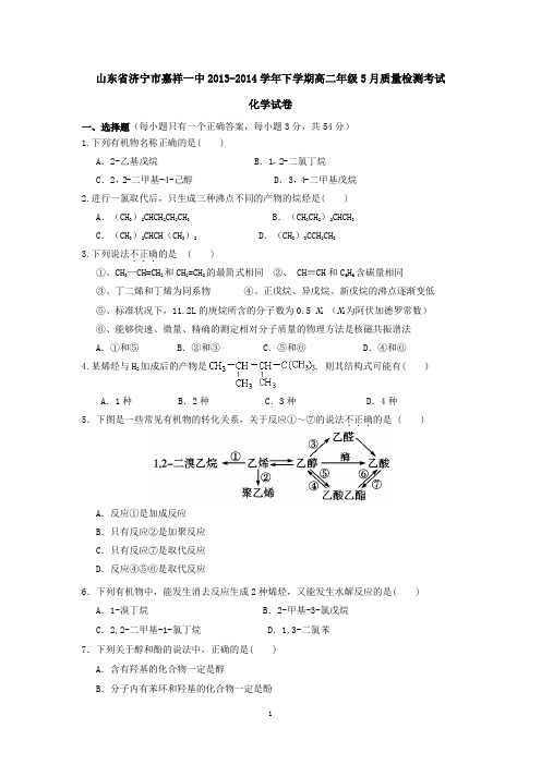 山东省济宁市嘉祥一中2013-2014学年下学期高二年级5月质量检测考试化学试卷