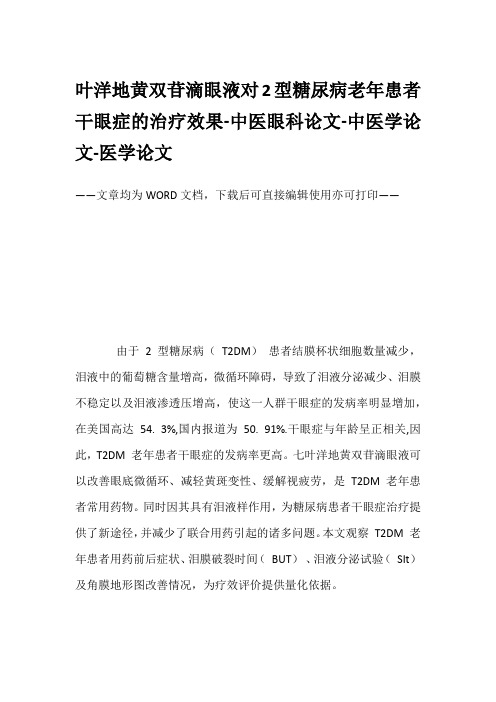 叶洋地黄双苷滴眼液对2型糖尿病老年患者干眼症的治疗效果-中医眼科论文-中医学论文-医学论文