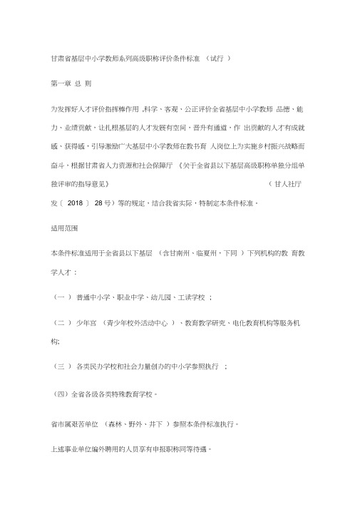 甘肃省基层中小学教师系列高级职称评价条件标准(试行)