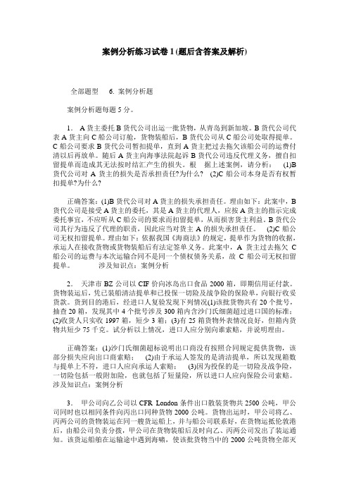 案例分析练习试卷1(题后含答案及解析)