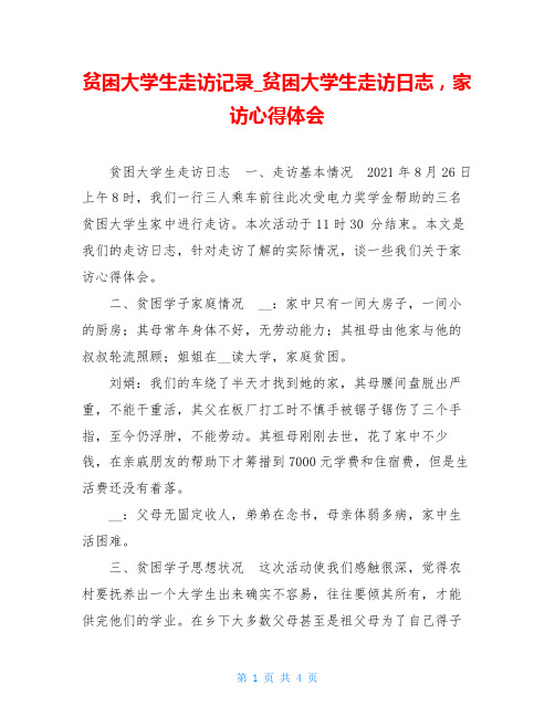 贫困大学生走访记录贫困大学生走访日志,家访心得体会