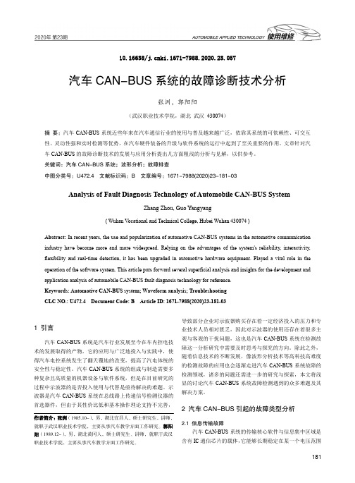 汽车CAN-BUS 系统的故障诊断技术分析