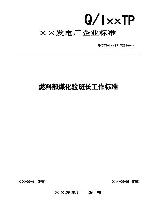 燃料部煤化验班长工作标准