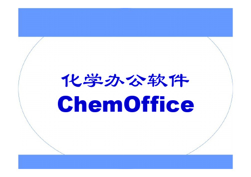 (精品)化学软件应用---ChemOffice