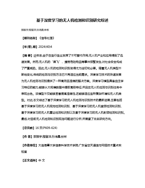 基于深度学习的无人机检测和识别研究综述