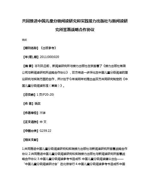 共同推进中国儿童分级阅读研究和实践接力出版社与新阅读研究所签署战略合作协议