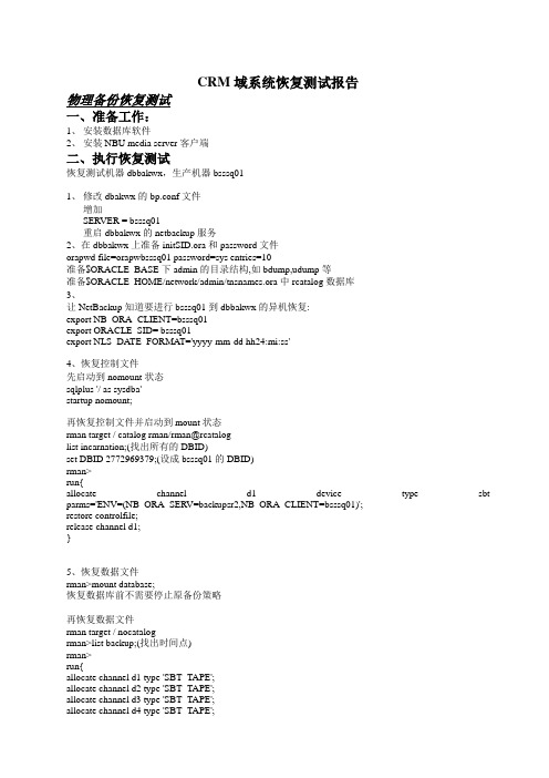 BSS系统数据库备份恢复测试报告