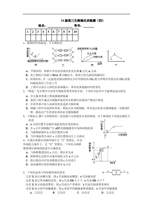 最新-2018级高三生物强化训练题4 精品