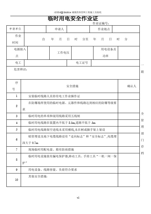 临时用电安全作业证31172