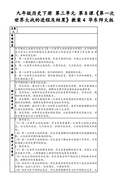 九年级历史下册第三单元第8课《第一次世界大战的进程及结果》教案4华东师大版
