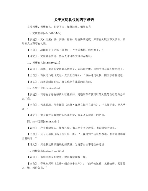 关于文明礼仪的四字成语