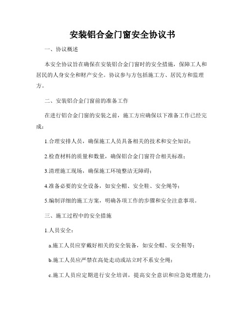 安装铝合金门窗安全协议书