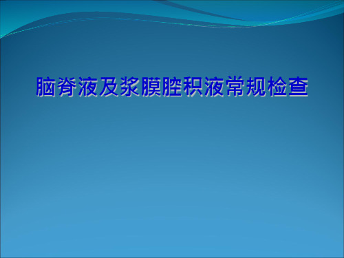 脑脊液浆膜腔积液常规检查