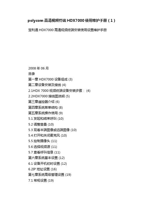 polycom高清视频终端HDX7000使用维护手册（1）