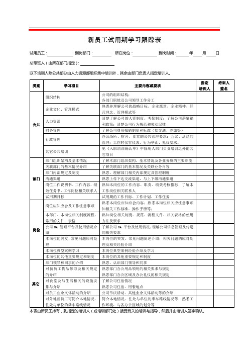 新员工试用期学习跟踪表