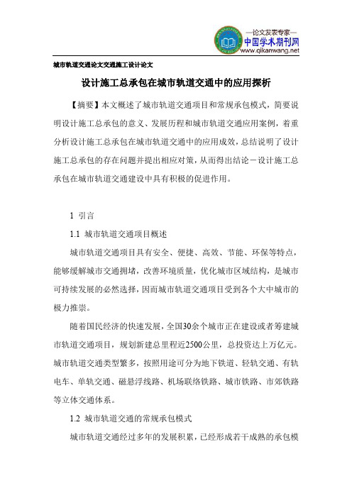 城市轨道交通论文 交通施工设计论文