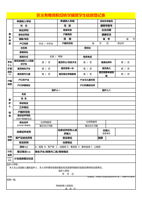 区义务教育阶段转学插班学生信息登记表模板