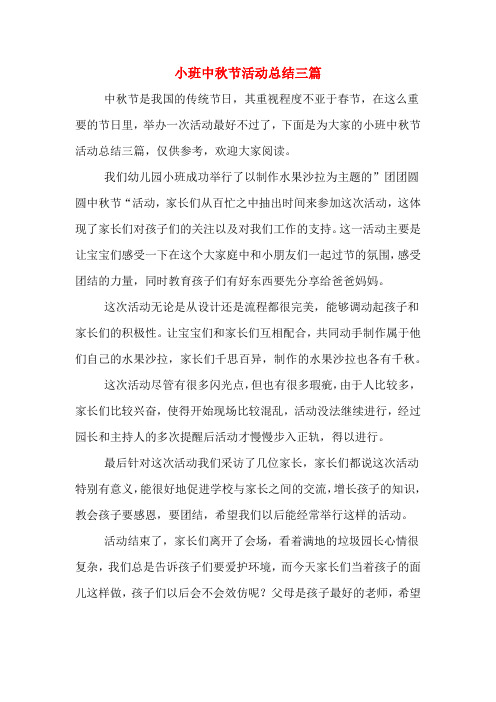 小班中秋节活动总结三篇
