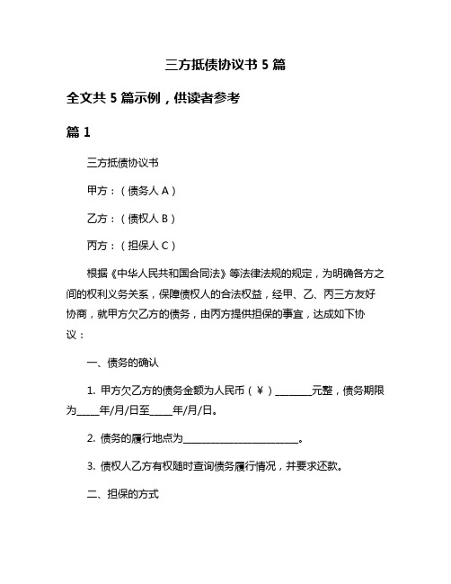 三方抵债协议书5篇