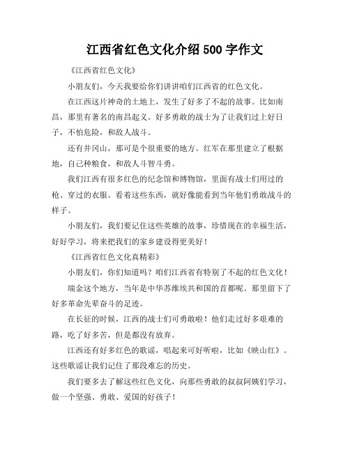 江西省红色文化介绍500字作文