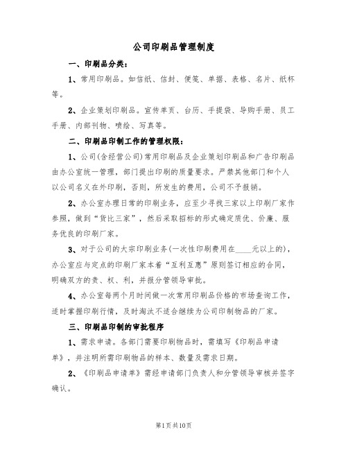 公司印刷品管理制度（6篇）