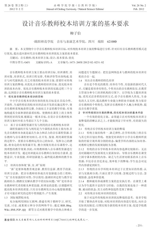 设计音乐教师校本培训方案的基本要求