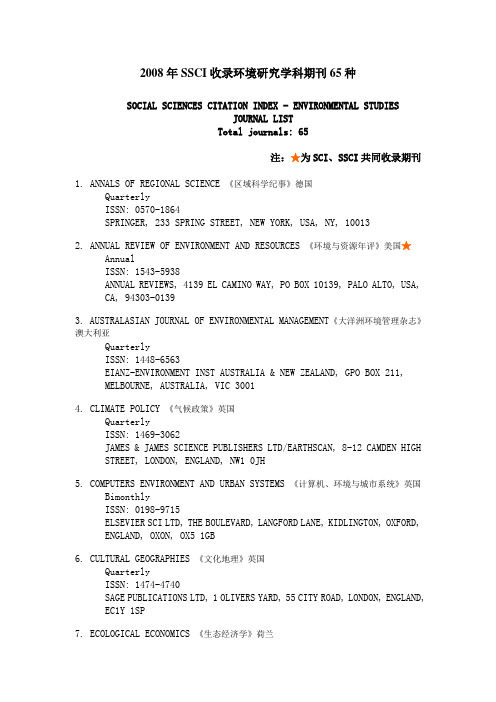 2008年SSCI收录环境研究学科期刊65种