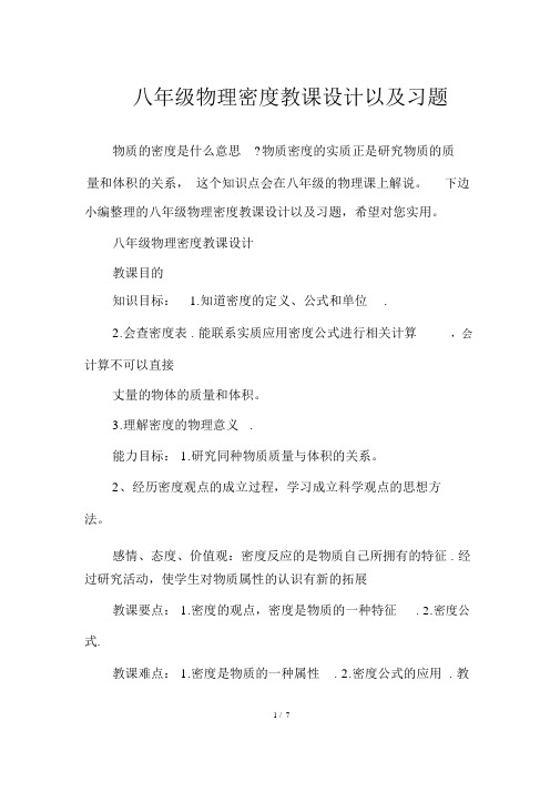 八年级物理密度教案以及习题