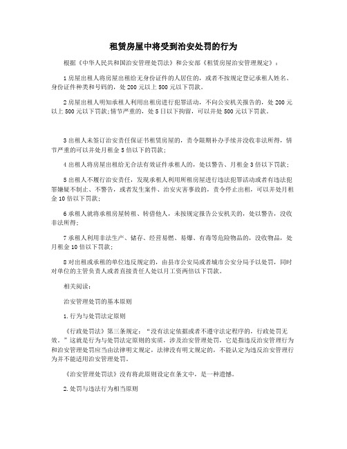 租赁房屋中将受到治安处罚的行为