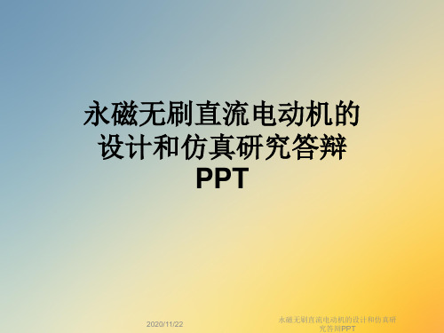 永磁无刷直流电动机的设计和仿真研究答辩PPT