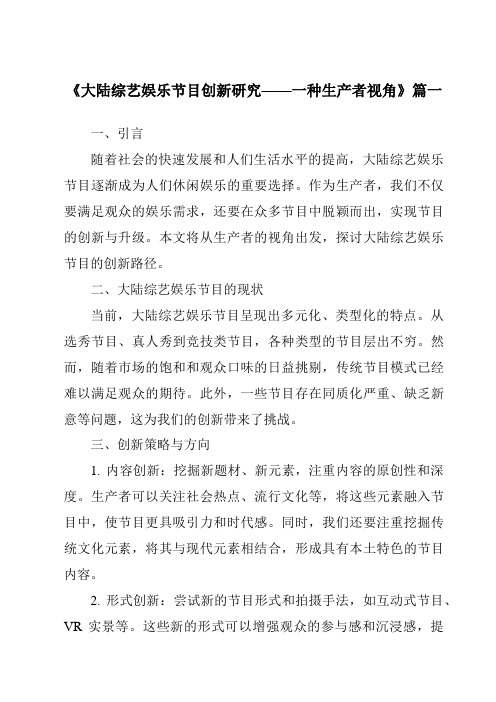 《2024年大陆综艺娱乐节目创新研究——一种生产者视角》范文