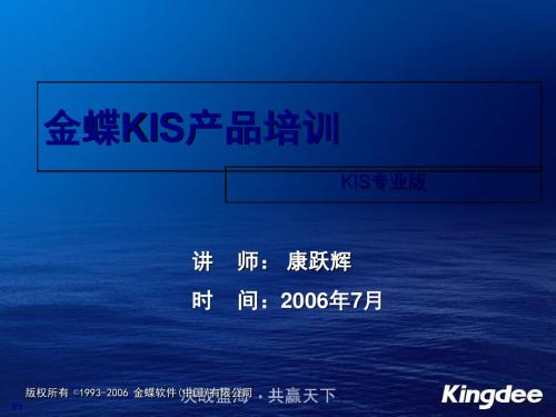 金蝶KIS产品经典培训教案(ppt 90页)