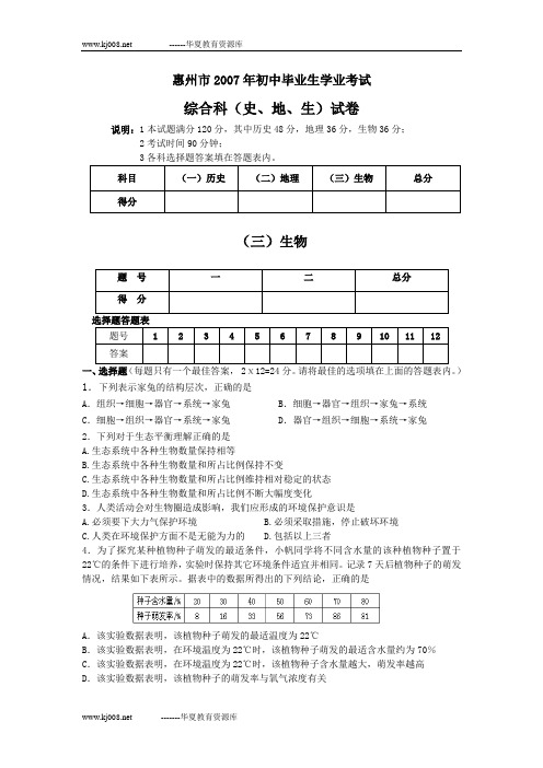 惠州市2007年初中毕业生学业考试综合科(史、地、生)试卷-生物部分