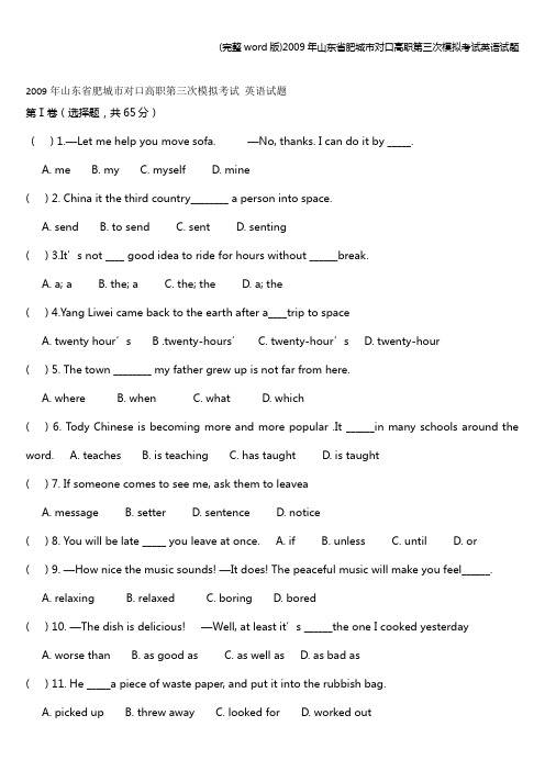 (完整word版)年山东省肥城市对口高职第三次模拟考试英语试题